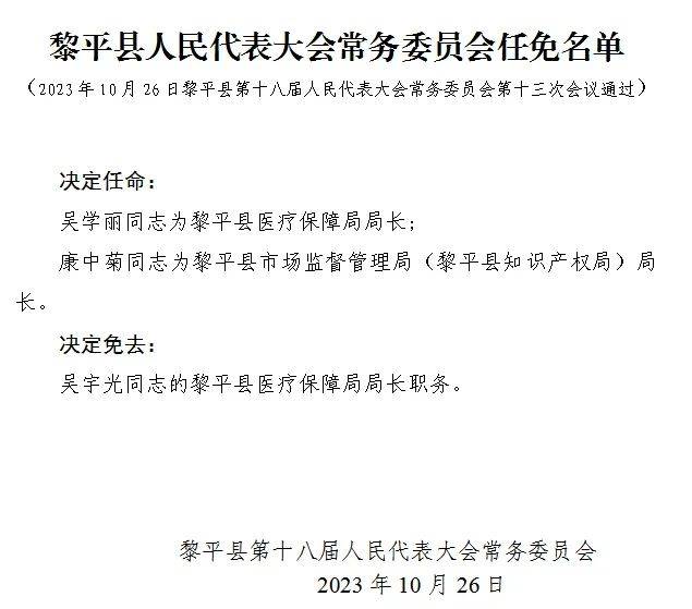 平塘县最新人事任免,平塘县最新人事任免动态