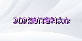 2024澳门最准的资料免费大全,澳门最准的资料免费大全——探索未来的奥秘（2024版）