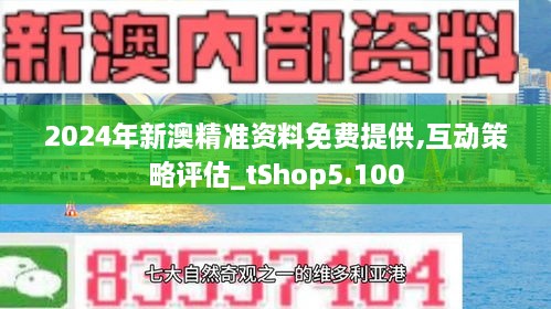 2024新澳正版资料免费大全,探索未来，2024新澳正版资料免费大全