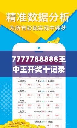 777788888王中王最新,探索王中王，最新777788888现象解析